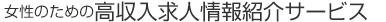 女性のための夜のお仕事紹介サービス