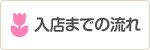 入店までの流れ