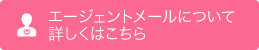 エージェントメールについて詳しくはこちら