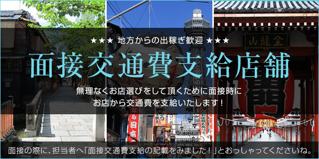 面接交通費支給店舗