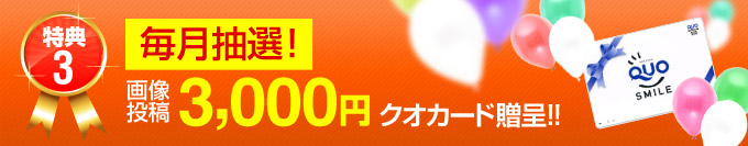 毎月抽選！画像投稿で3000円のクオカード贈呈！