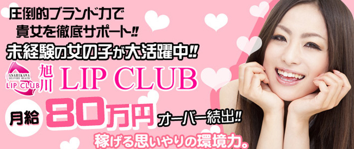 旭川リップクラブ 