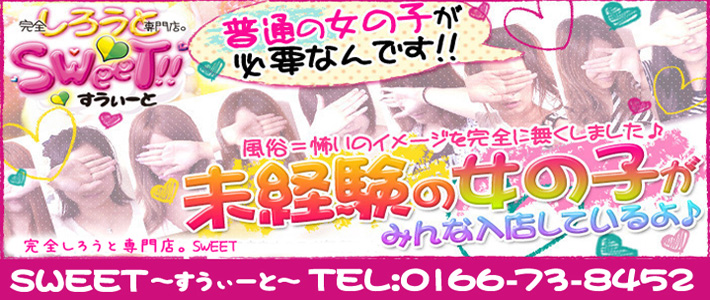 完全素人専門店 SWEET