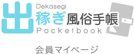 出稼ぎ風俗手帳会員マイページ